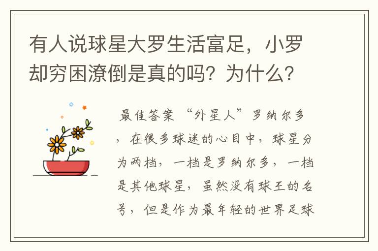 有人说球星大罗生活富足,小罗却穷困潦倒是真的吗?为什么?