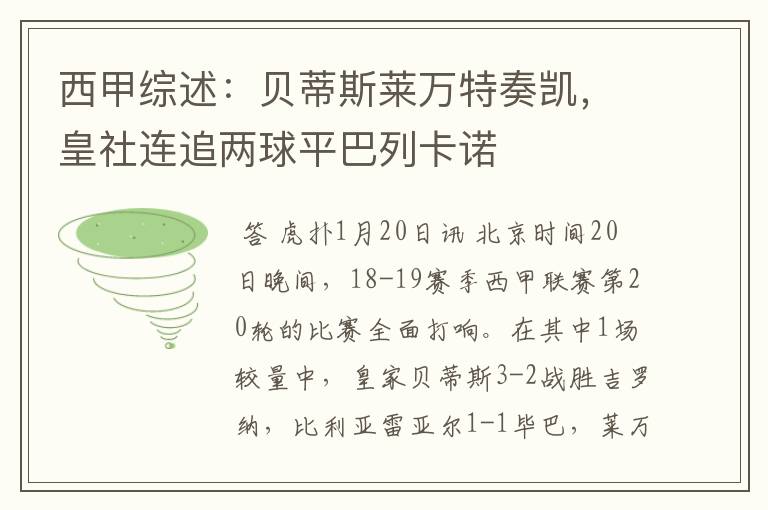 西甲综述:贝蒂斯莱万特奏凯,皇社连追两球平巴列卡诺