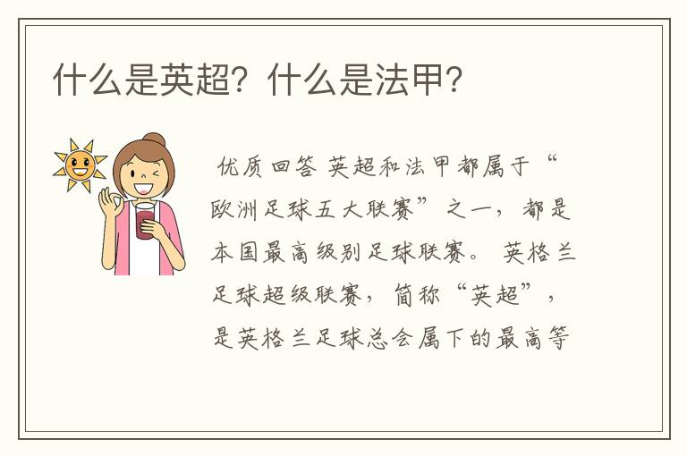 什么是英超?什么是法甲?