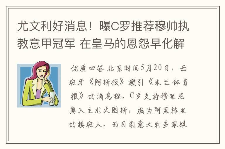 尤文利好消息!曝C罗推荐穆帅执教意甲冠军 在皇马的恩怨早化解
