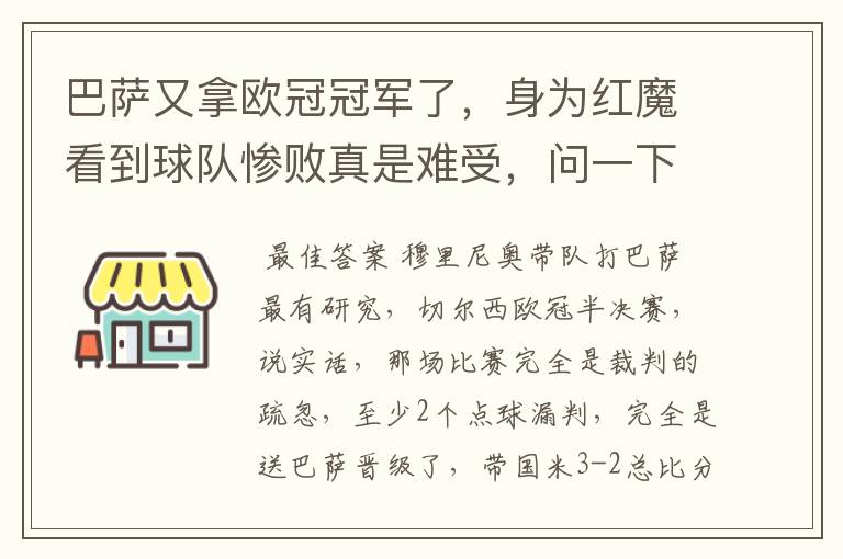 巴萨又拿欧冠冠军了,身为红魔看到球队惨败真是难受,问一下,怎么破巴萨?我只要战略安排,不要球员选择