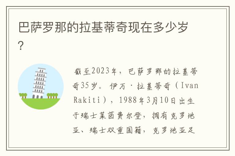 巴萨罗那的拉基蒂奇现在多少岁?