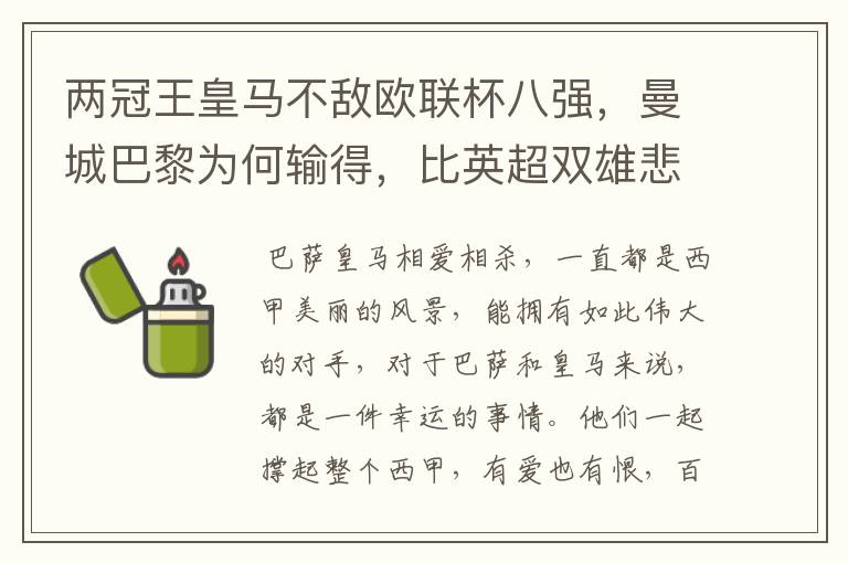 两冠王皇马不敌欧联杯八强,曼城巴黎为何输得,比英超双雄悲壮?