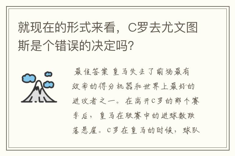 就现在的形式来看,C罗去尤文图斯是个错误的决定吗?