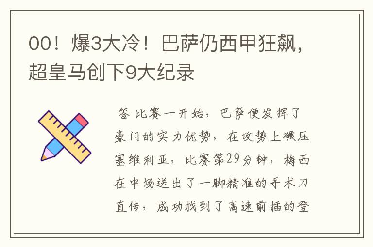 00!爆3大冷!巴萨仍西甲狂飙,超皇马创下9大纪录