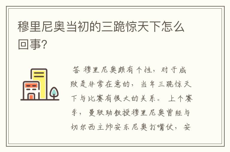 穆里尼奥当初的三跪惊天下怎么回事?