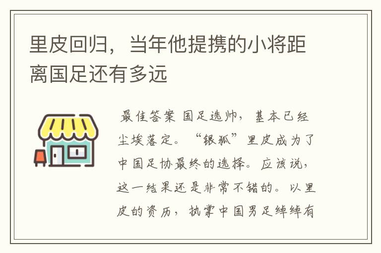 里皮回归,当年他提携的小将距离国足还有多远