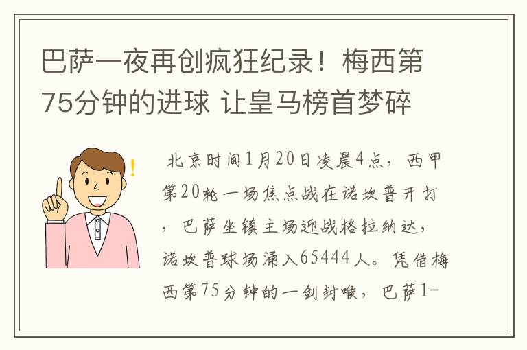 巴萨一夜再创疯狂纪录!梅西第75分钟的进球 让皇马榜首梦碎