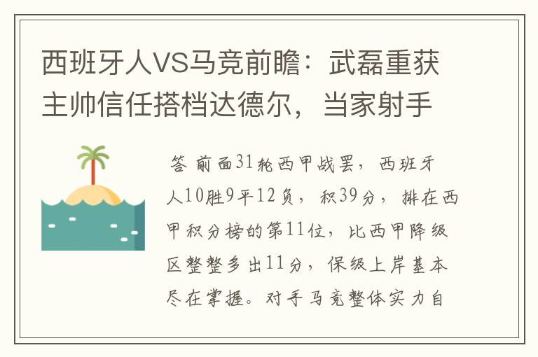 西班牙人VS马竞前瞻:武磊重获主帅信任搭档达德尔,当家射手冲锋