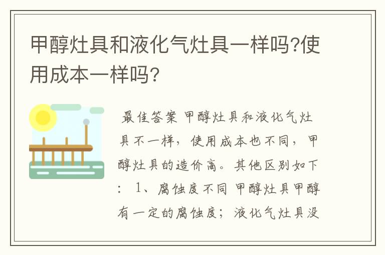 甲醇灶具和液化气灶具一样吗?使用成本一样吗?