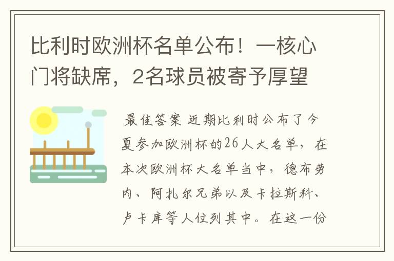 比利时欧洲杯名单公布!一核心门将缺席,2名球员被寄予厚望