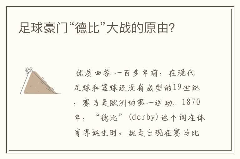 足球豪门“德比”大战的原由?