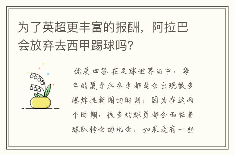 为了英超更丰富的报酬,阿拉巴会放弃去西甲踢球吗?