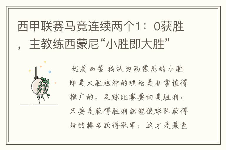 西甲联赛马竞连续两个1:0获胜,主教练西蒙尼“小胜即大胜”是否值得推广?