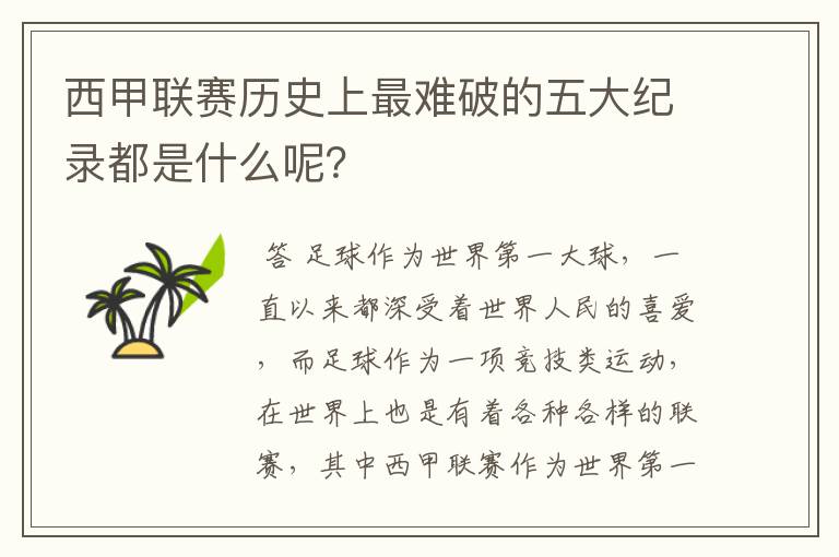 西甲联赛历史上最难破的五大纪录都是什么呢?