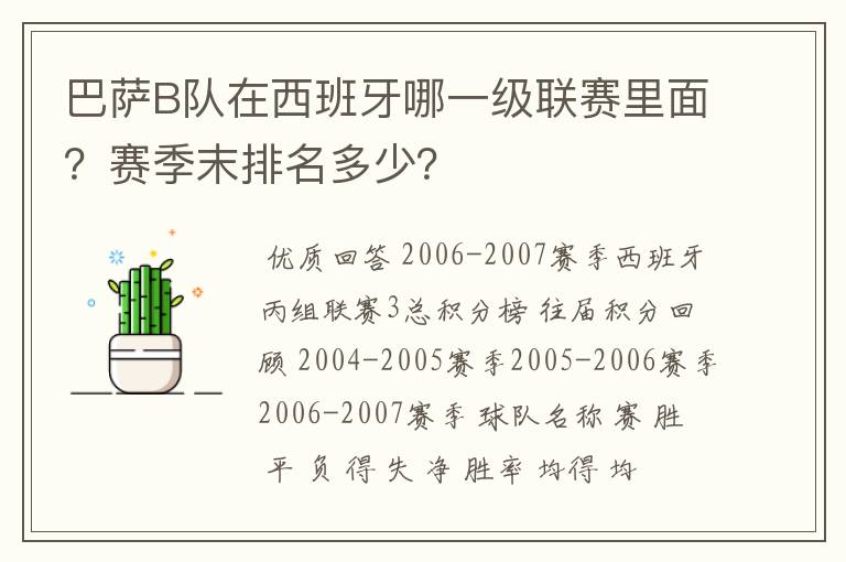 巴萨B队在西班牙哪一级联赛里面?赛季末排名多少?