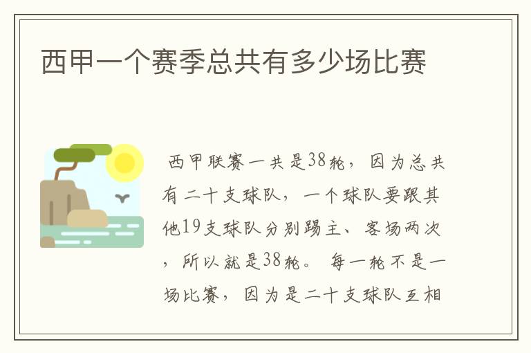 西甲一个赛季总共有多少场比赛