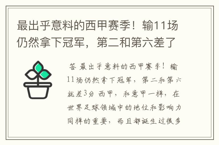 最出乎意料的西甲赛季!输11场仍然拿下冠军,第二和第六差了几分?