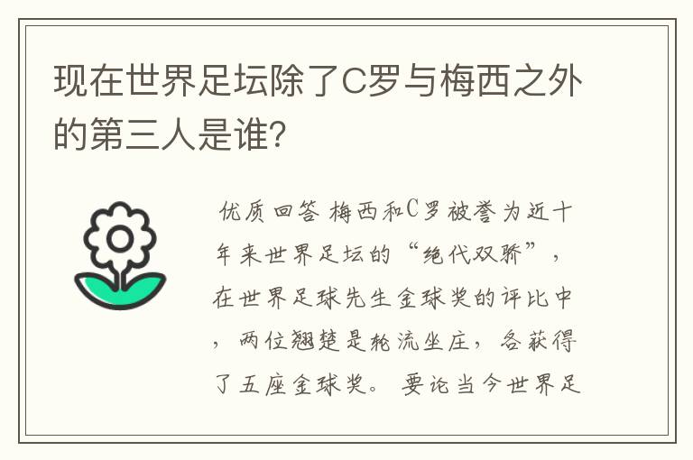 现在世界足坛除了C罗与梅西之外的第三人是谁?