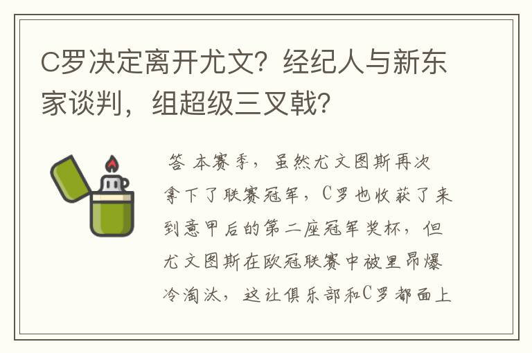 C罗决定离开尤文?经纪人与新东家谈判,组超级三叉戟?