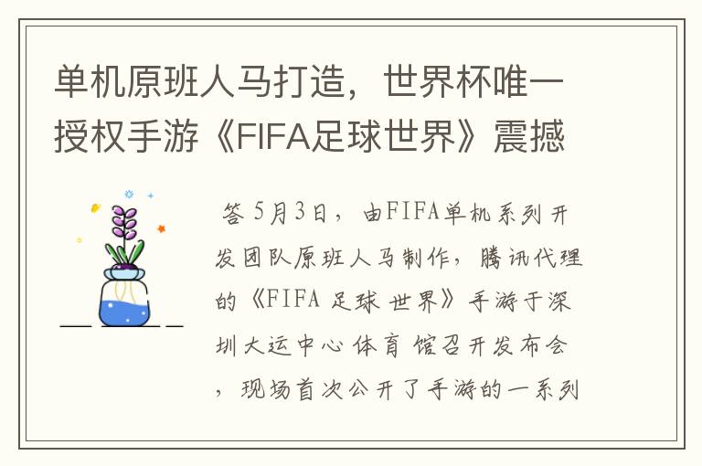 单机原班人马打造,世界杯唯一授权手游《FIFA足球世界》震撼公布
