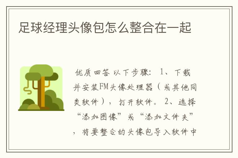 足球经理头像包怎么整合在一起