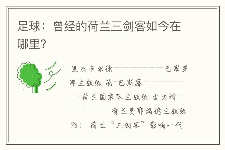 足球:曾经的荷兰三剑客如今在哪里?