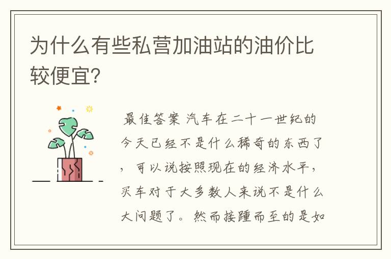 为什么有些私营加油站的油价比较便宜?