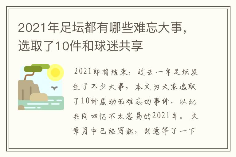 2021年足坛都有哪些难忘大事,选取了10件和球迷共享