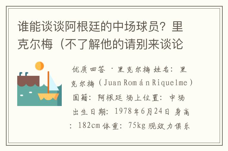 谁能谈谈阿根廷的中场球员?里克尔梅(不了解他的请别来谈论)