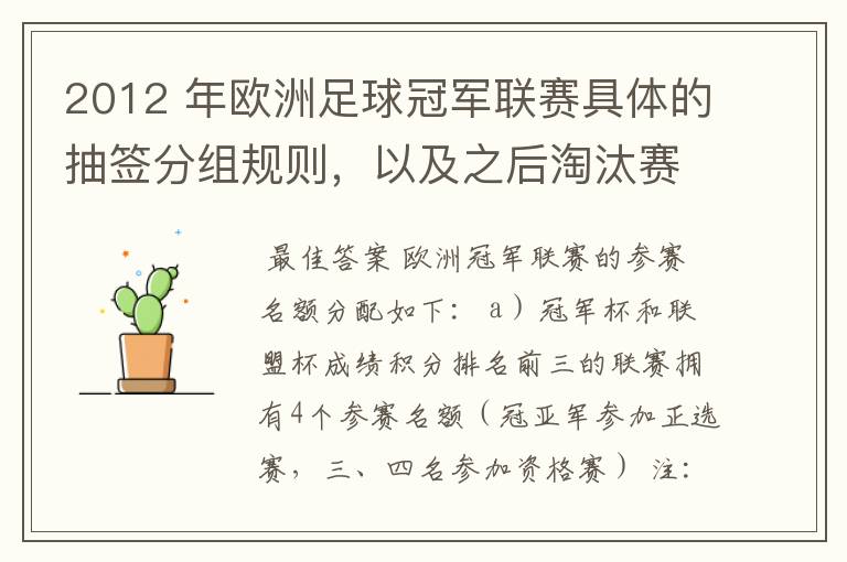 2012 年欧洲足球冠军联赛具体的抽签分组规则,以及之后淘汰赛的抽签规则是怎样的?