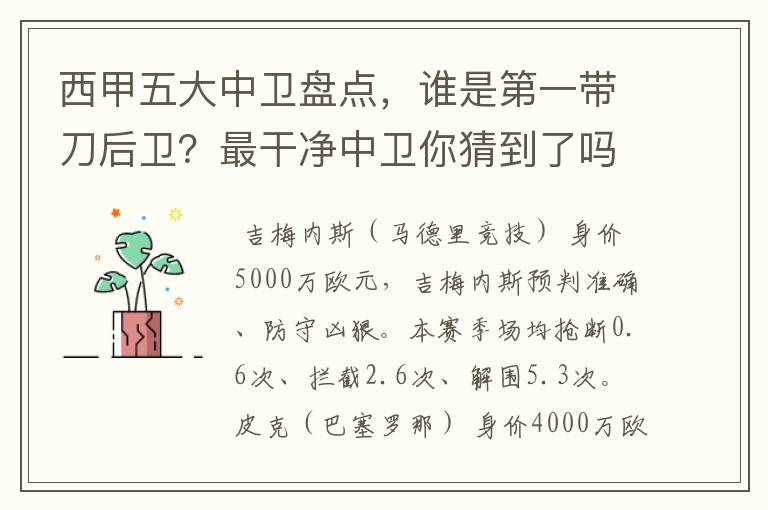 西甲五大中卫盘点,谁是第一带刀后卫?最干净中卫你猜到了吗?