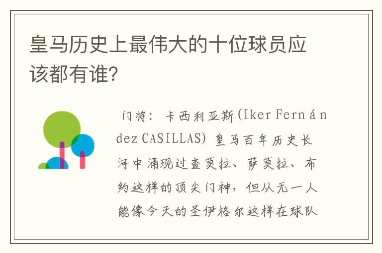 皇马历史上最伟大的十位球员应该都有谁?