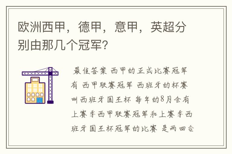 欧洲西甲,德甲,意甲,英超分别由那几个冠军?