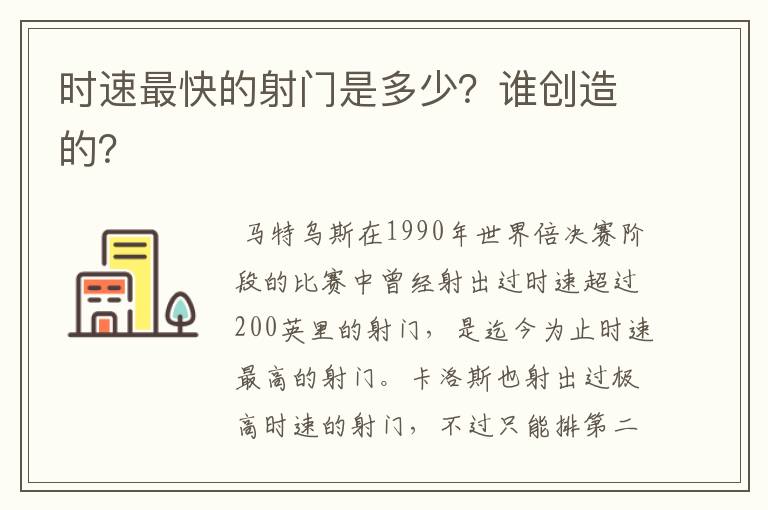 时速最快的射门是多少?谁创造的?