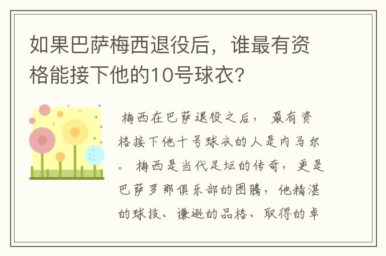 如果巴萨梅西退役后,谁最有资格能接下他的10号球衣?