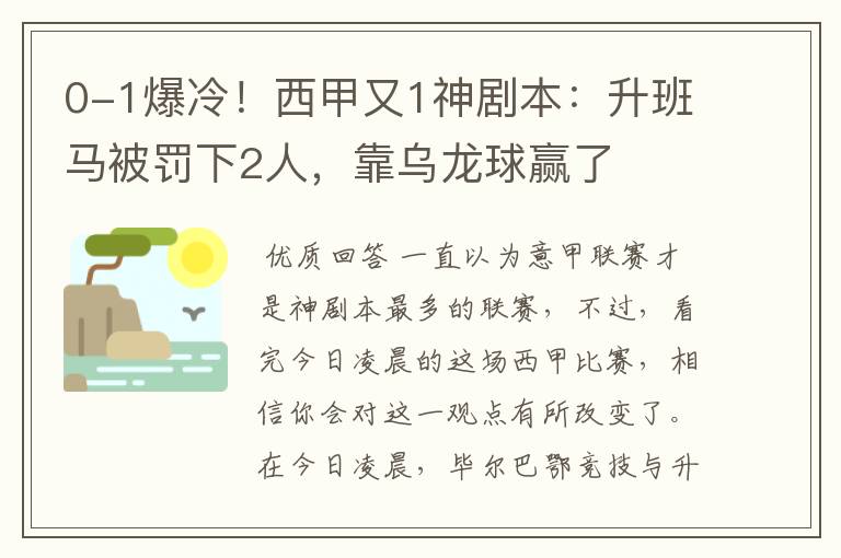 0-1爆冷!西甲又1神剧本:升班马被罚下2人,靠乌龙球赢了