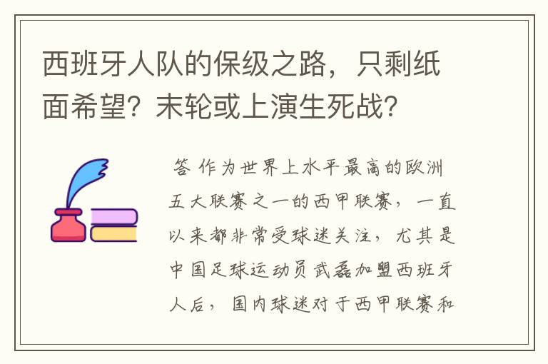 西班牙人队的保级之路,只剩纸面希望?末轮或上演生死战?