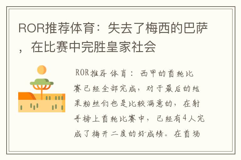 ROR推荐体育:失去了梅西的巴萨,在比赛中完胜皇家社会