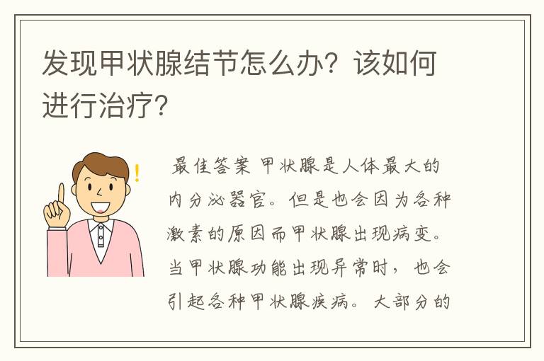 发现甲状腺结节怎么办?该如何进行治疗?