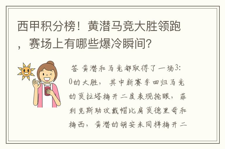 西甲积分榜!黄潜马竞大胜领跑,赛场上有哪些爆冷瞬间?