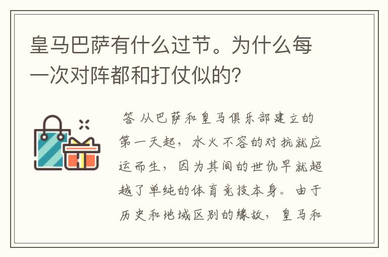 皇马巴萨有什么过节。为什么每一次对阵都和打仗似的?