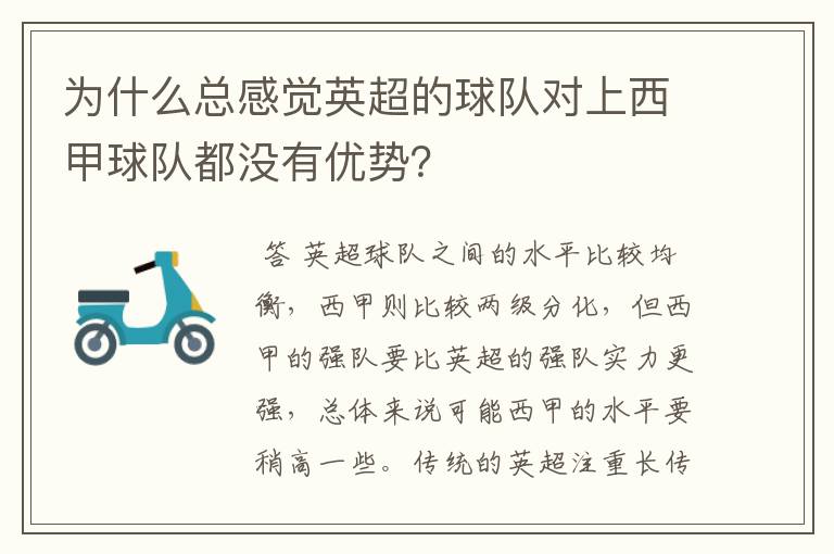 为什么总感觉英超的球队对上西甲球队都没有优势?