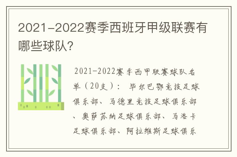 2021-2022赛季西班牙甲级联赛有哪些球队?