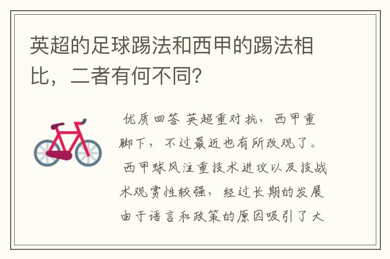 英超的足球踢法和西甲的踢法相比,二者有何不同?