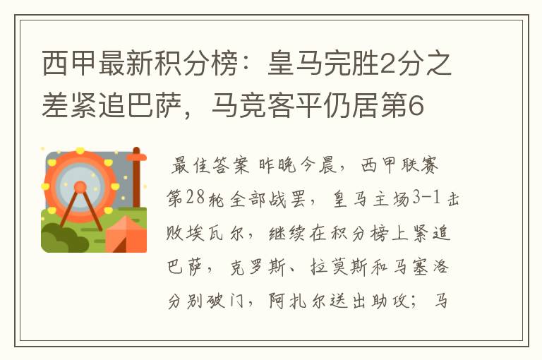 西甲最新积分榜:皇马完胜2分之差紧追巴萨,马竞客平仍居第6