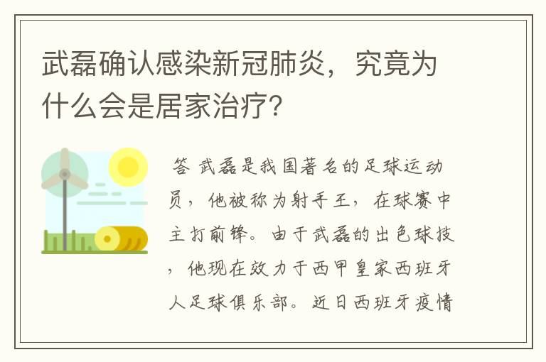 武磊确认感染新冠肺炎,究竟为什么会是居家治疗?