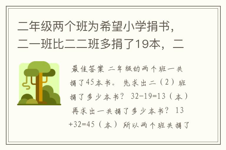 二年级两个班为希望小学捐书,二一班比二二班多捐了19本,二二班捐的比总数少32本,二二班捐了多少本