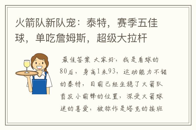 火箭队新队宠:泰特,赛季五佳球,单吃詹姆斯,超级大拉杆