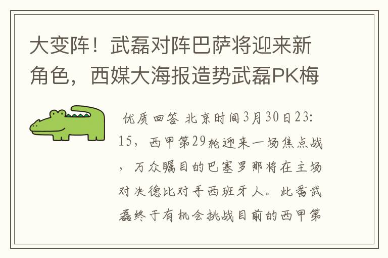 大变阵!武磊对阵巴萨将迎来新角色,西媒大海报造势武磊PK梅西